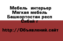 Мебель, интерьер Мягкая мебель. Башкортостан респ.,Сибай г.